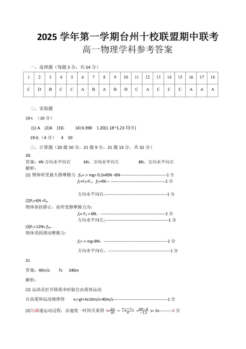 物理答案_2025年11月高一试卷_251109浙江省台州十校联盟2025-2026学年高一上学期11月期中联考_浙江省台州市十校联盟2025-2026学年高一上学期11月期中联考物理试题（PDF版，含答案）