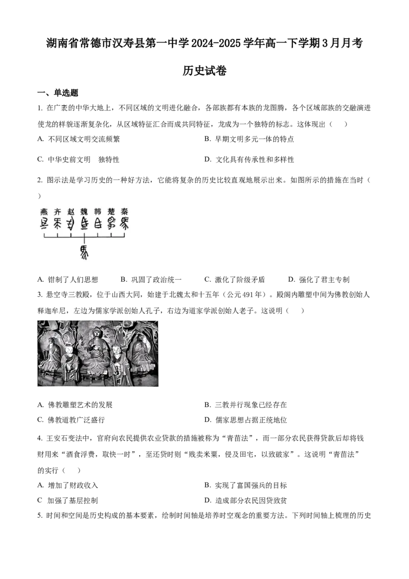 湖南省常德市汉寿县第一中学2024-2025学年高一下学期3月月考历史试题（原卷版）_2025年04月试卷_0415湖南省常德市汉寿县第一中学2024-2025学年高一下学期3月月考