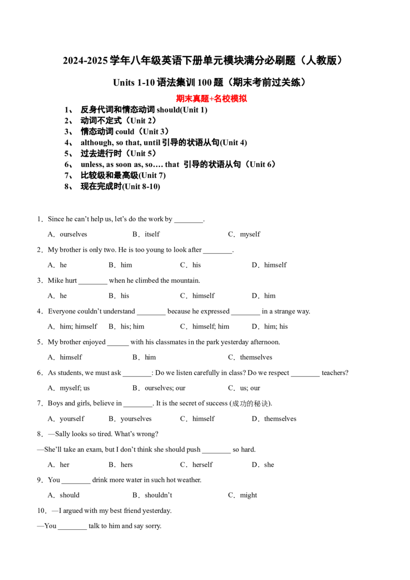 期末复习Units1-10语法集训100题（学生版）（人教版）_最新人教版英语八年级下册_旧版（有参考价值）_版本二_八年级英语下册（人教版）_单元模块满分必刷题-U213