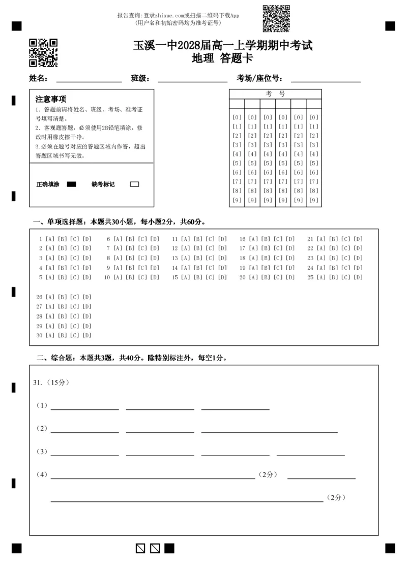 玉溪一中2028届高一上学期期中考试地理答题卡(1)_2025年11月高一试卷_251113云南省玉溪第一中学2025-2026学年高一上学期期中考试（全）