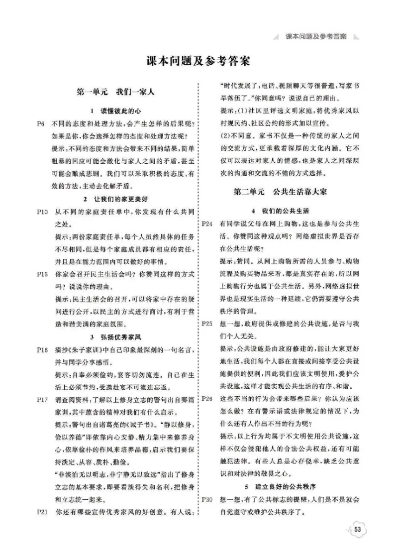 道法5B_A493小学道法_人教版小学道德与法治教学资源包_小学道法（预习复习资料大礼包）_《道法教材参考答案》_1-6下册