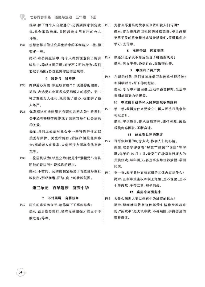 道法5B_A493小学道法_人教版小学道德与法治教学资源包_小学道法（预习复习资料大礼包）_《道法教材参考答案》_1-6下册