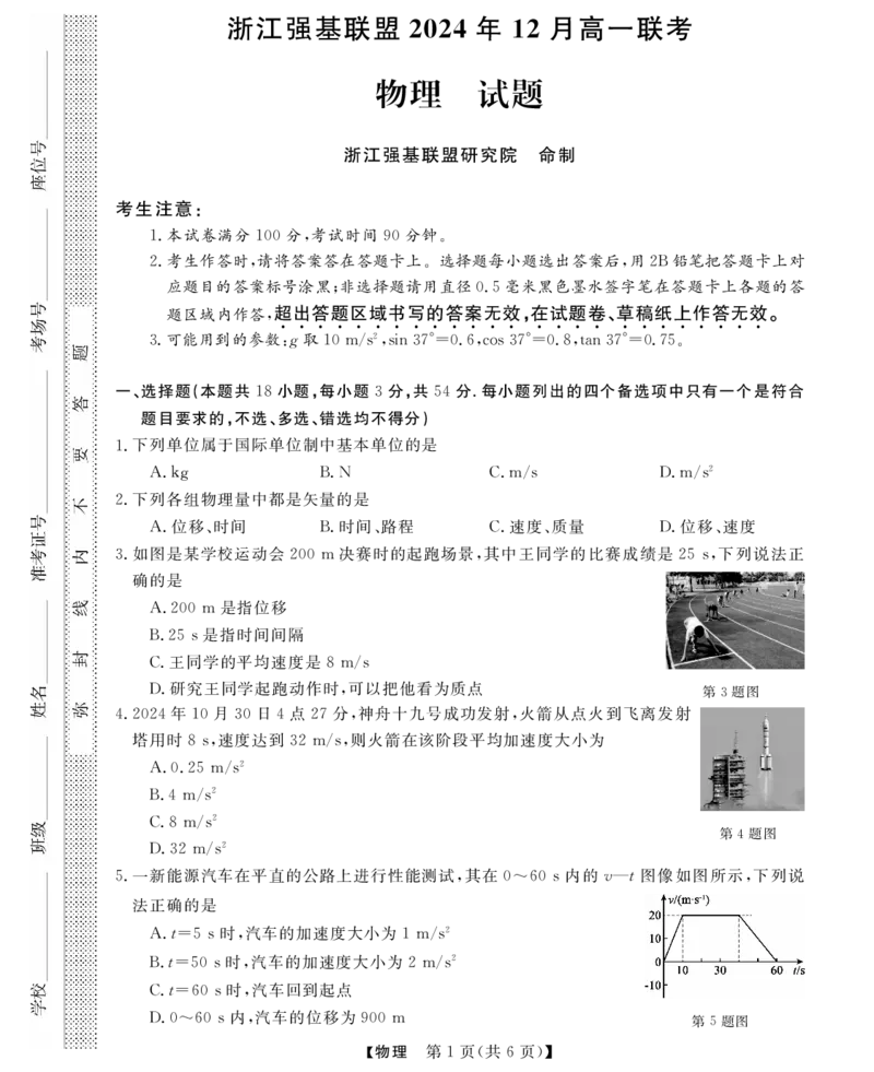 物理试题_2024年12月试卷_1216浙江省强基联盟2024-2025学年高一上学期12月联考_浙江省强基联盟2024-2025学年高一上学期12月联考物理试题
