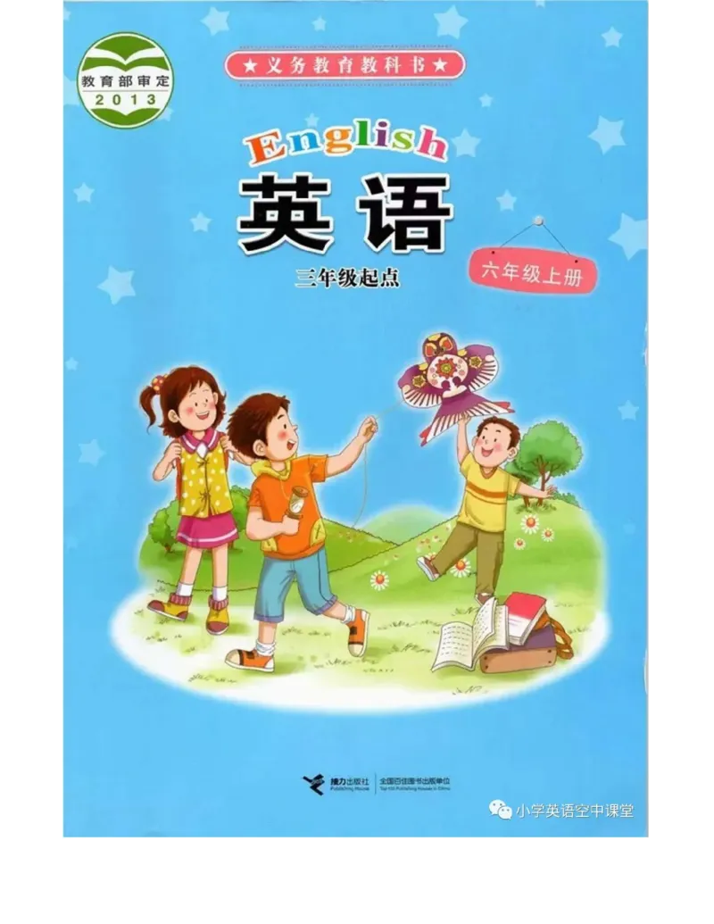 接力版英语六年级上册课本_电子课本_小学电子课本_03英语_新建文件夹_18接力版