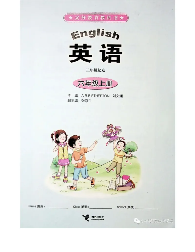 接力版英语六年级上册课本_电子课本_小学电子课本_03英语_新建文件夹_18接力版