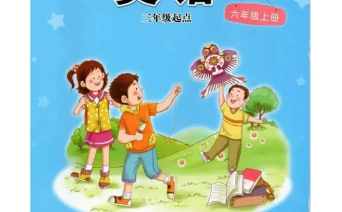 接力版英语六年级上册课本_电子课本_小学电子课本_03英语_新建文件夹_18接力版