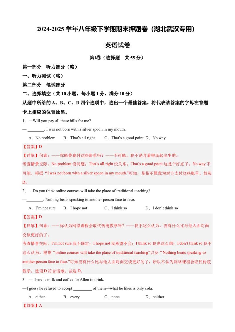 八年级英语下学期期末临考押题卷（湖北武汉专用）（教师版）_最新人教版英语八年级下册_旧版（有参考价值）_版本二_八年级英语下册（人教版）_重难点讲练-U221