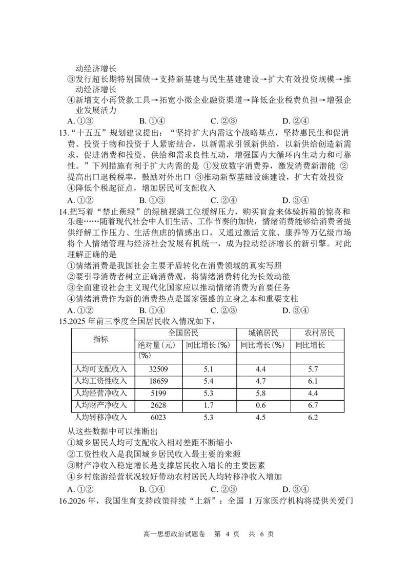 湖南常德市沅澧共同体2025-2026学高一上学期期末考试政治试卷_2026年02月高一试卷_260215湖南省常德市沅澧共同体2025-2026学高一上学期期末考试