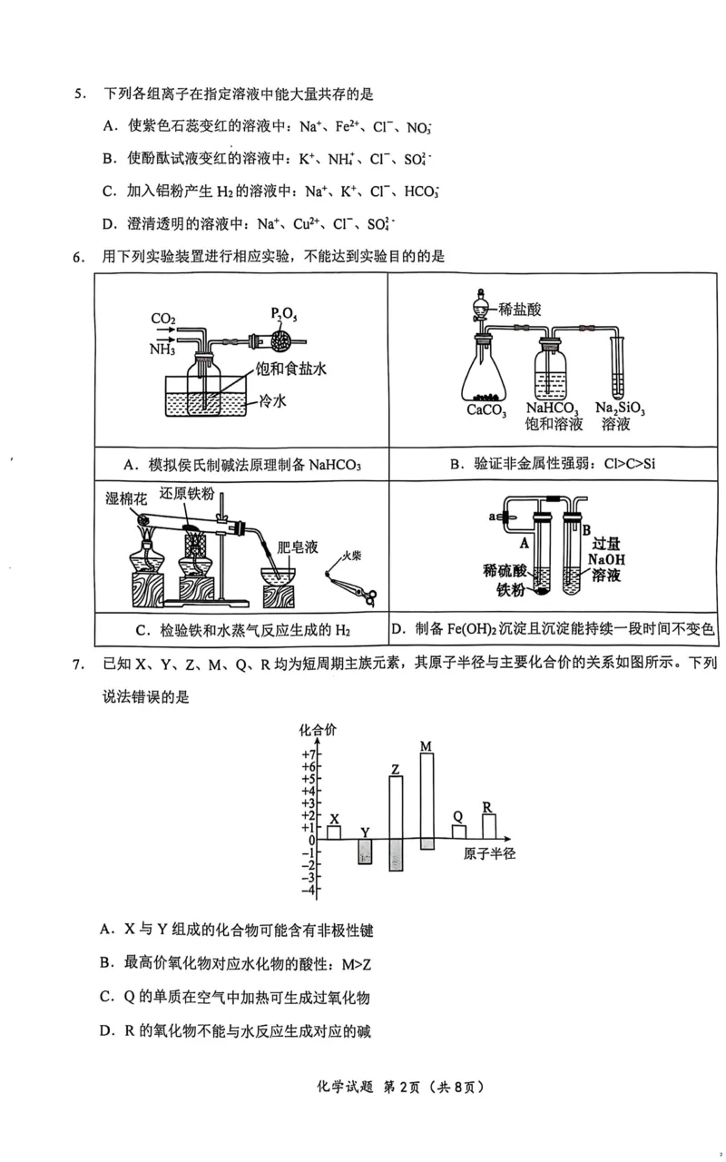 湖北省重点高中智学联盟2025年高一下学期5月联考化学试题_2025年05月试卷_0530湖北省重点高中智学联盟2024-2025学年高一下学期5月联考