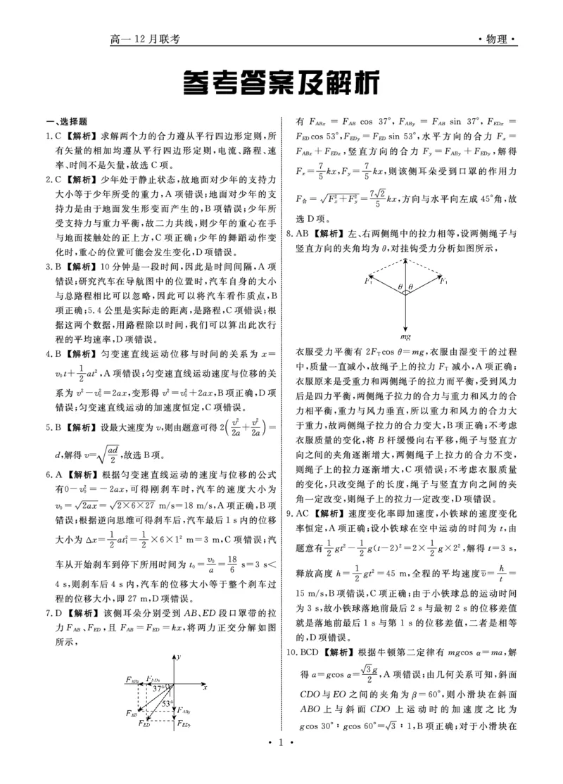 物理答案_2024年12月试卷_1206辽宁省名校联盟普通高中2024-2025学年高一12月月考_辽宁省名校联盟2024-2025学年高一12月联合考试物理试卷