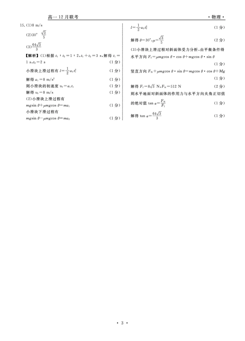 物理答案_2024年12月试卷_1206辽宁省名校联盟普通高中2024-2025学年高一12月月考_辽宁省名校联盟2024-2025学年高一12月联合考试物理试卷
