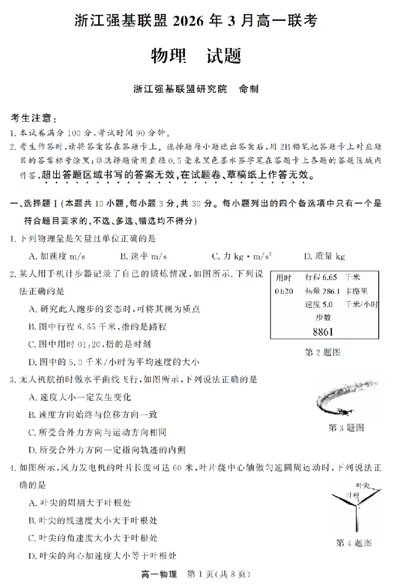 物理卷-2603高一强基联盟_2026年03月高一试卷_260308浙江强基联盟2026年3月高一联考