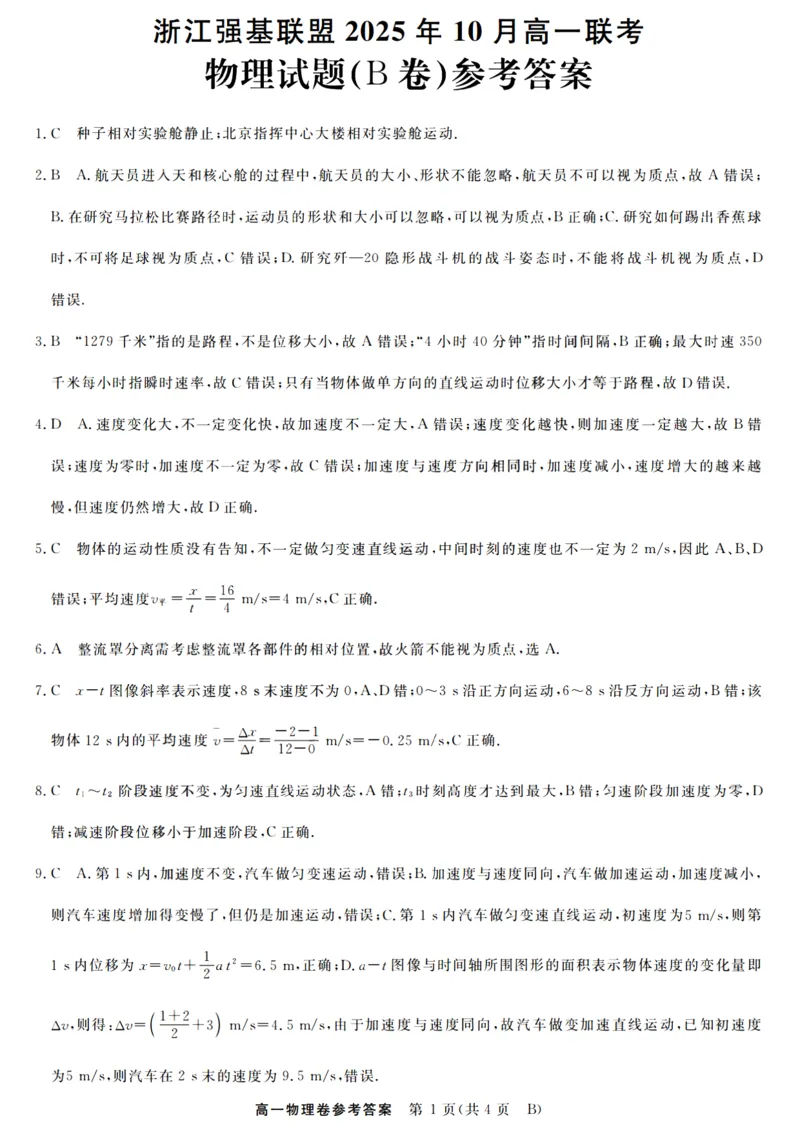 物理答案_2025年10月高一试卷_251023浙江省强基联盟2025-2026学年高一上学期10月联考B卷（全）_浙江省强基联盟2025-2026学年高一上学期10月联考B卷语文PDF版含解析
