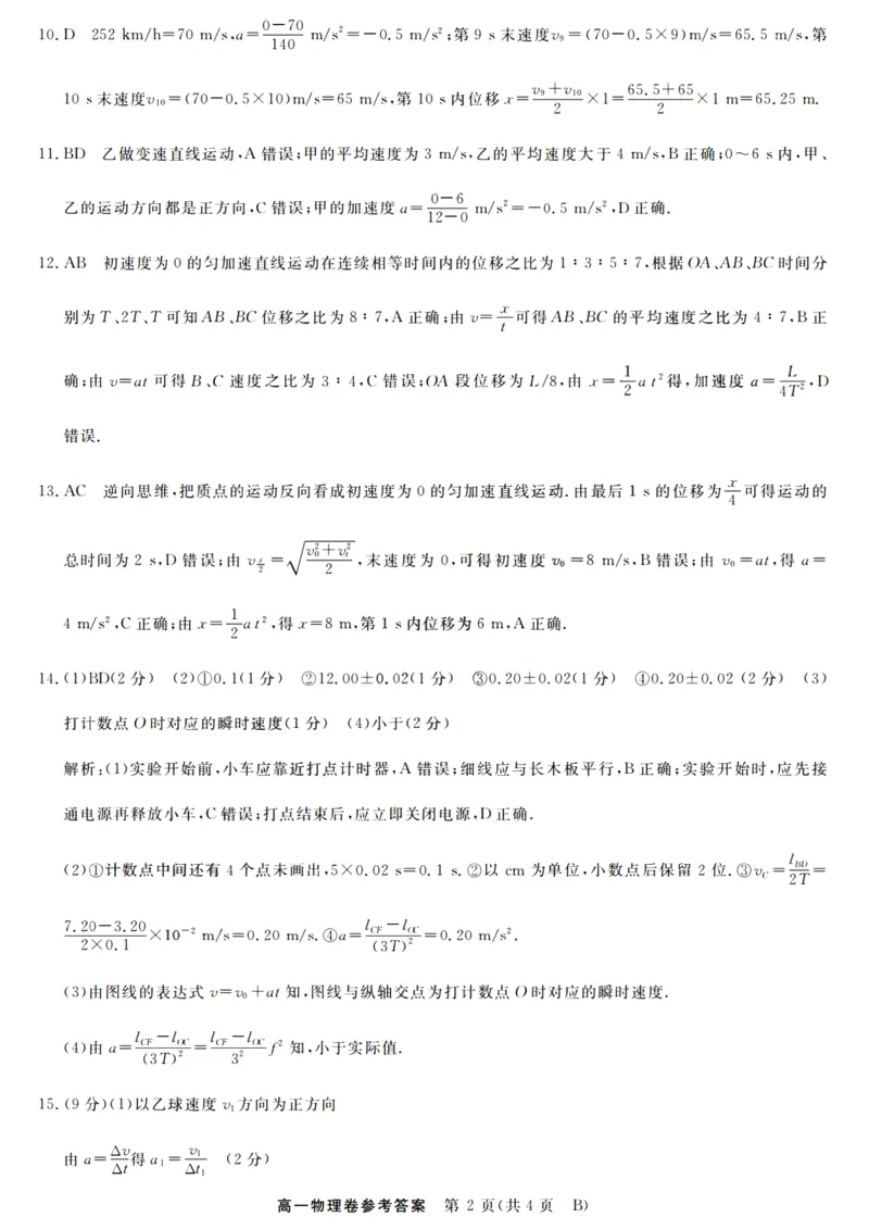物理答案_2025年10月高一试卷_251023浙江省强基联盟2025-2026学年高一上学期10月联考B卷（全）_浙江省强基联盟2025-2026学年高一上学期10月联考B卷语文PDF版含解析