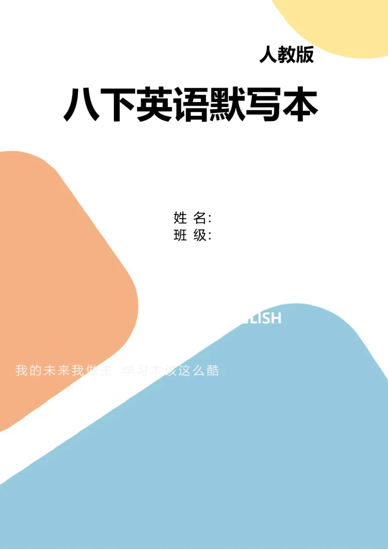 八年级下册单词英汉互译默写-正序21页_最新人教版英语八年级下册_旧版（有参考价值）_版本二_八年级英语下册（人教版）_单词专项