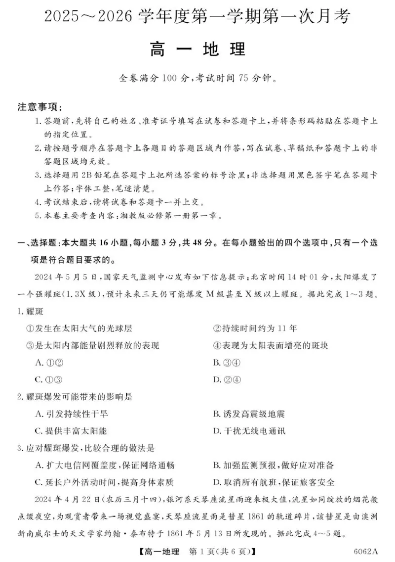 甘肃省多校2025-2026学年高一上学期第一次月考试题地理PDF版含解析_2025年11月高一试卷_251106甘肃省多校2025-2026学年高一上学期第一次月考试题（全）