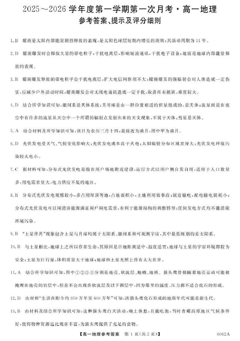 甘肃省多校2025-2026学年高一上学期第一次月考试题地理PDF版含解析_2025年11月高一试卷_251106甘肃省多校2025-2026学年高一上学期第一次月考试题（全）