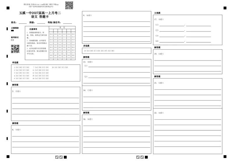 玉溪一中2027届高一上月考二语文答题卡(1)_2024年12月试卷_1211云南省玉溪市一中2024-2025学年高一上学期第二次月考