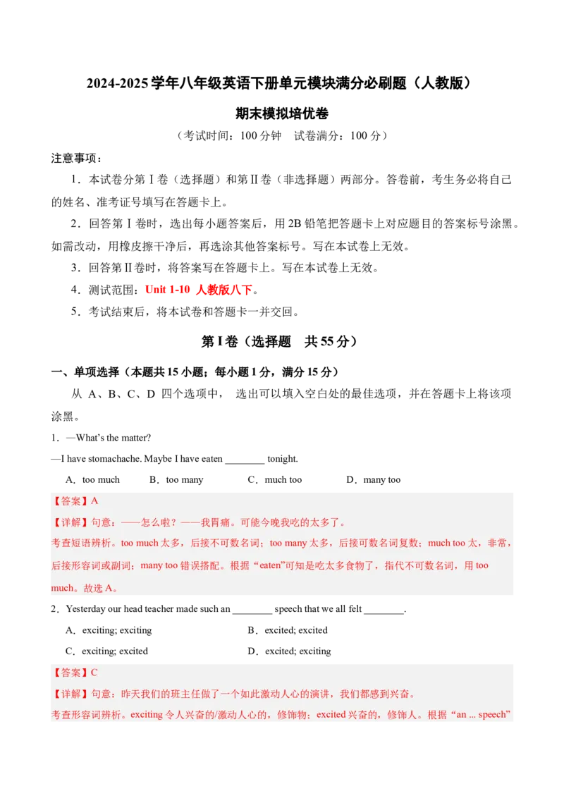 期末模拟培优卷（教师版）（人教版）_最新人教版英语八年级下册_旧版（有参考价值）_版本二_八年级英语下册（人教版）_单元模块满分必刷题-U213