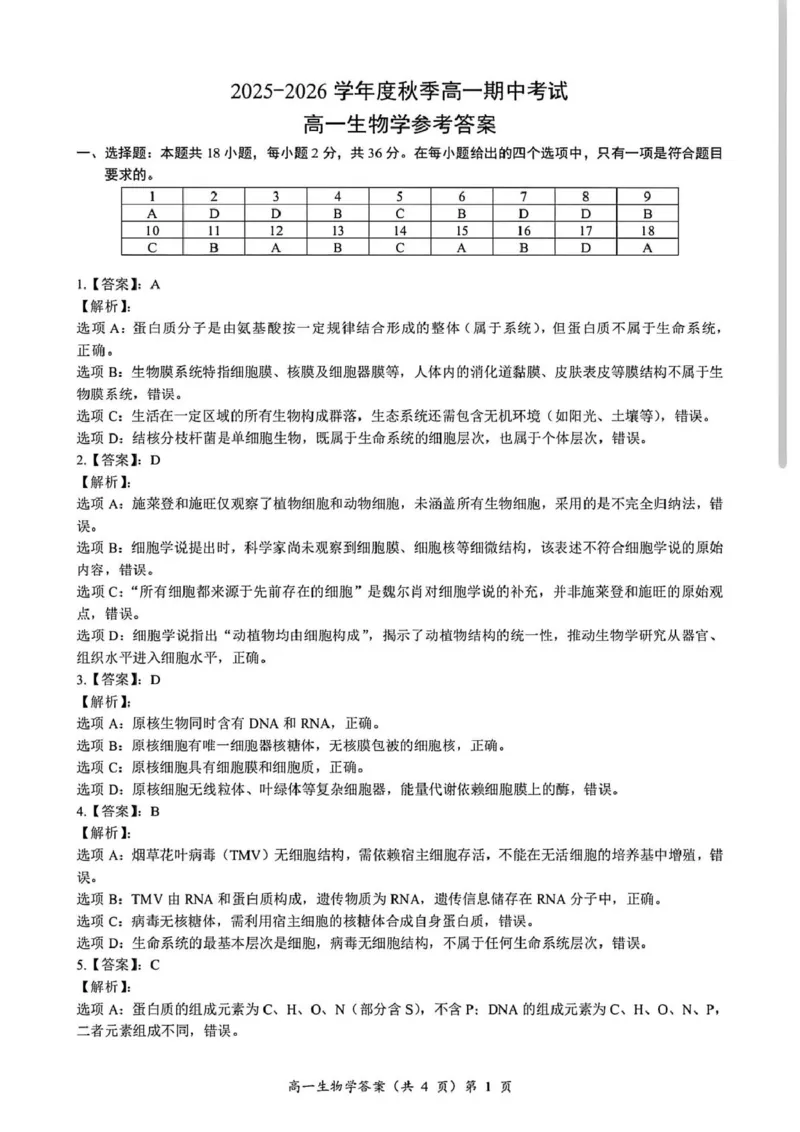 湖北省黄石市2025-2026学年高一上学期期中考试生物PDF版含解析_2025年12月高一试卷_251222湖北省黄石市2025-2026学年高一上学期期中考试（全）