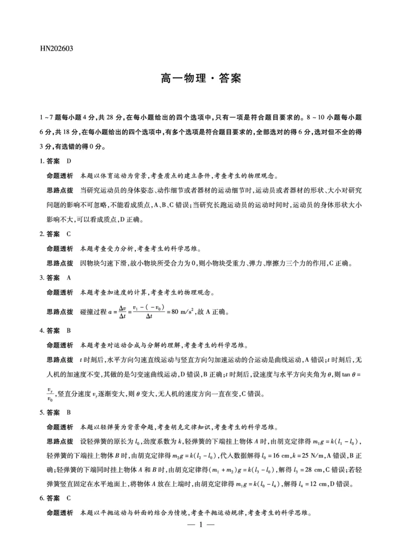 物理高一详细答案_2026年03月高一试卷_260329河南天一大联考2026年高一3月联考（全科）_答案_物理高一答案+命题报告3.23-24