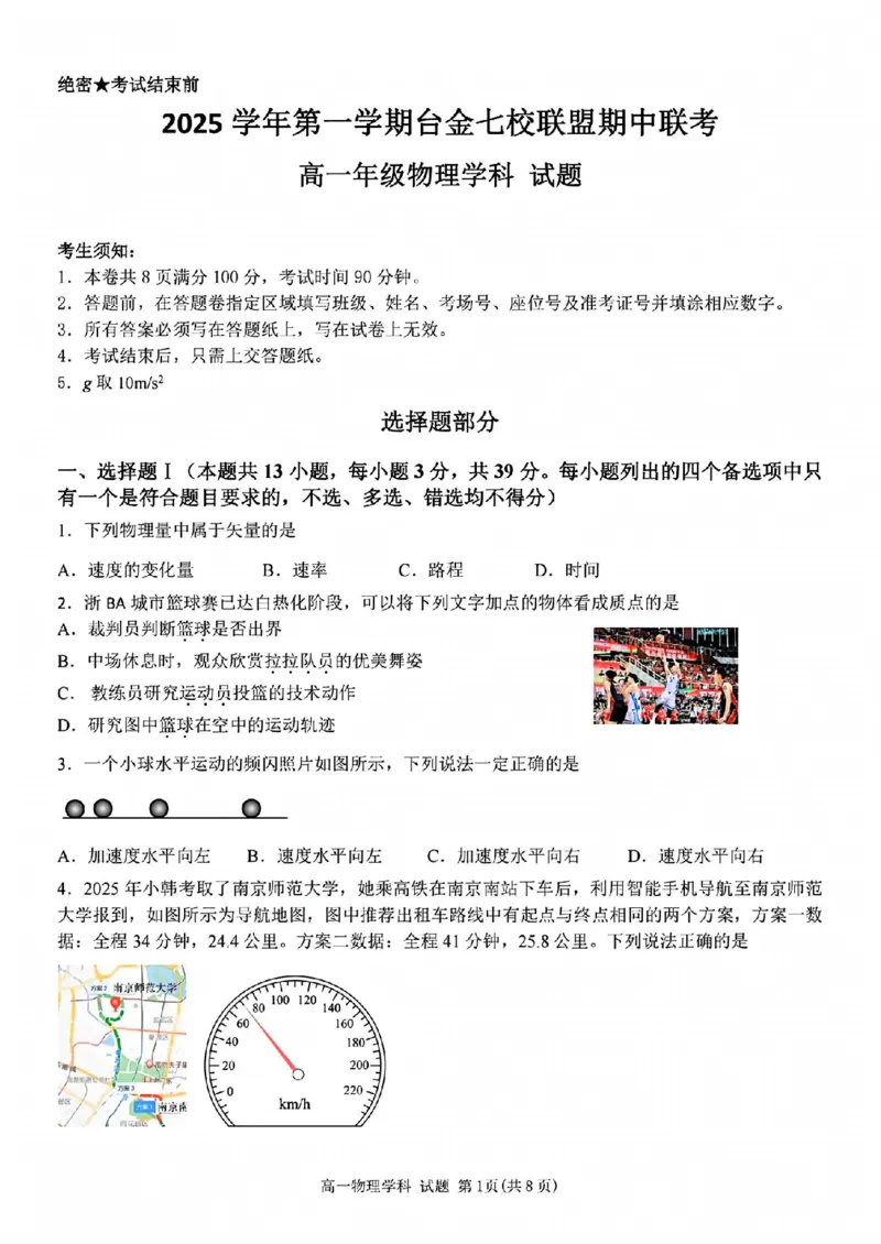物理试题_2025年11月高一试卷_251128浙江省台金七校联盟2025-2026学年高一上学期11月期中联考_浙江省台金七校联盟2025-2026学年高一上学期11月期中联考物理试题含答案