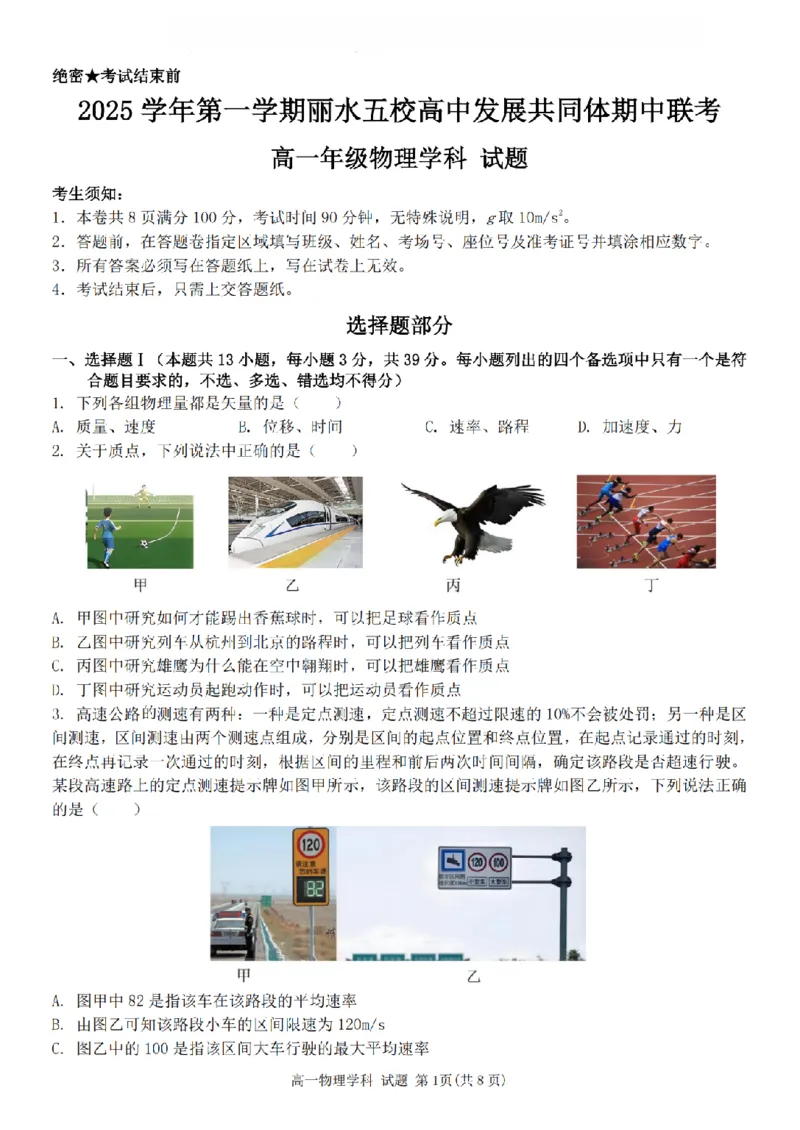 物理卷-2511高一丽水发展共同体_2025年12月高一试卷_251210浙江省丽水发展共同体2025-2026学年高一上学期11月期中（全）