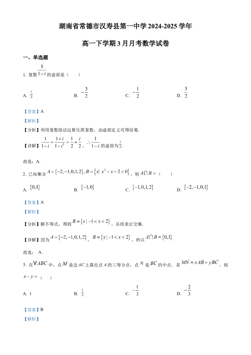 湖南省常德市汉寿县第一中学2024-2025学年高一下学期3月月考数学试题Word版含解析_2025年04月试卷_0415湖南省常德市汉寿县第一中学2024-2025学年高一下学期3月月考