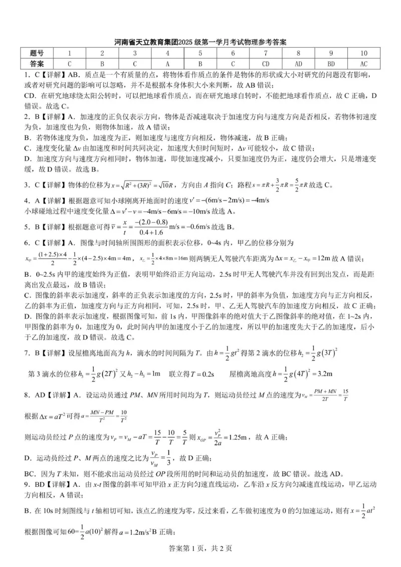 物理答案_2025年10月高一试卷_251026河南省天立教育集团2025-2026学年高一上学期10月联考（全）_河南省天立教育集团2025-2026学年高一上学期10月月考物理试卷（含答案）