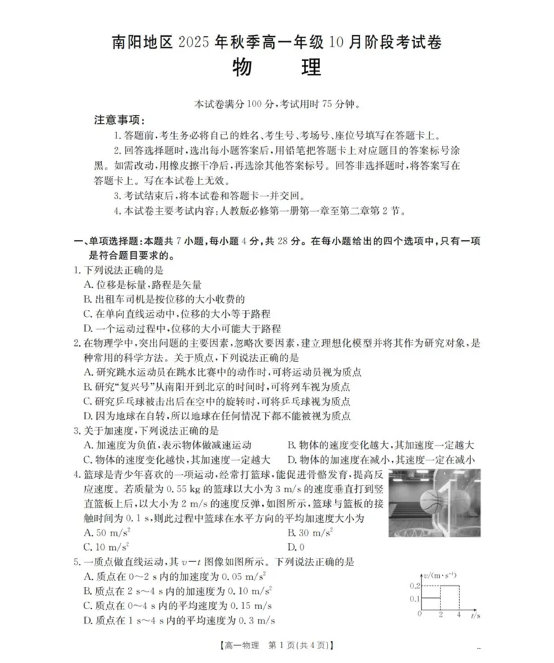 物理_扫描版_2025年11月高一试卷_251102河南省南阳地区2025年秋季高一10月阶段考试卷（全）_河南省南阳地区2025-2026学年高一上学期10月阶段考试物理试卷（PDF版，含解析）