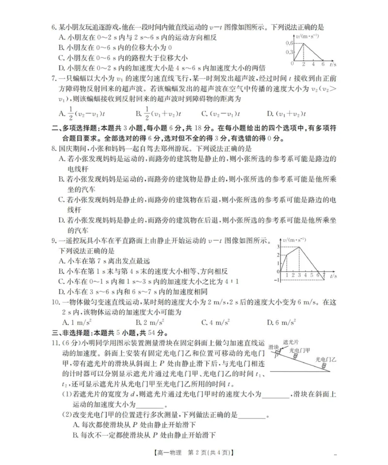 物理_扫描版_2025年11月高一试卷_251102河南省南阳地区2025年秋季高一10月阶段考试卷（全）_河南省南阳地区2025-2026学年高一上学期10月阶段考试物理试卷（PDF版，含解析）