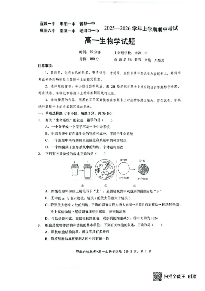 湖北鄂北六校2025-2026学年高一上学期11月期中联考生物试题含答案_2025年11月高一试卷_251110河湖北鄂北六校2025-2026学年高一上学期11月期中联考（全）
