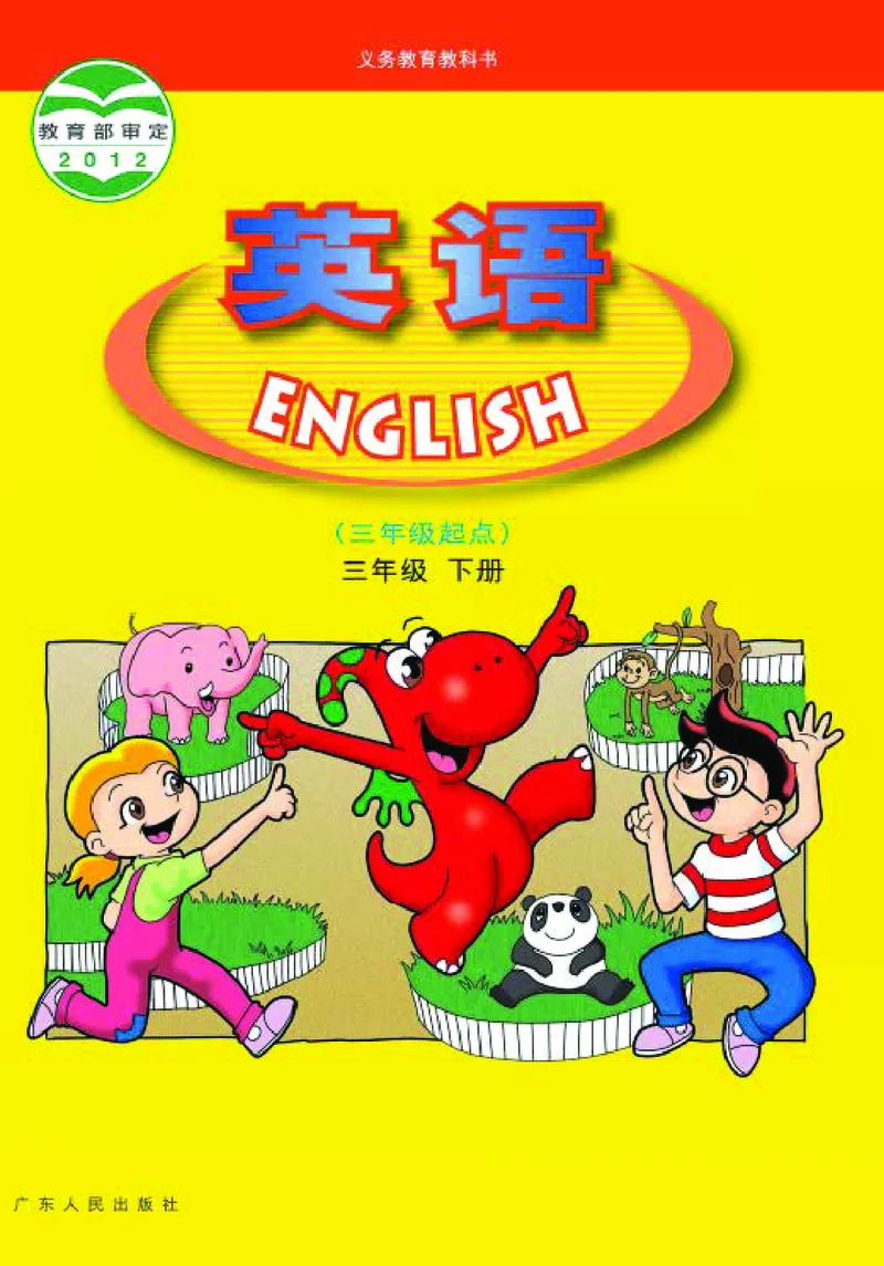 广东人民出版社《英语》三年级下册_电子课本_小学电子课本_03英语_新建文件夹_11粤教版（广东开心版）