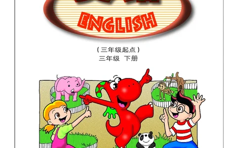 广东人民出版社《英语》三年级下册_电子课本_小学电子课本_03英语_新建文件夹_11粤教版（广东开心版）