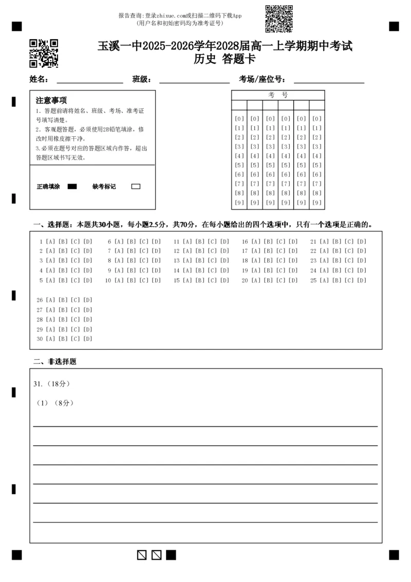 玉溪一中2025-2026学年2028届高一上学期期中考试历史答题卡(1)_2025年11月高一试卷_251113云南省玉溪第一中学2025-2026学年高一上学期期中考试（全）