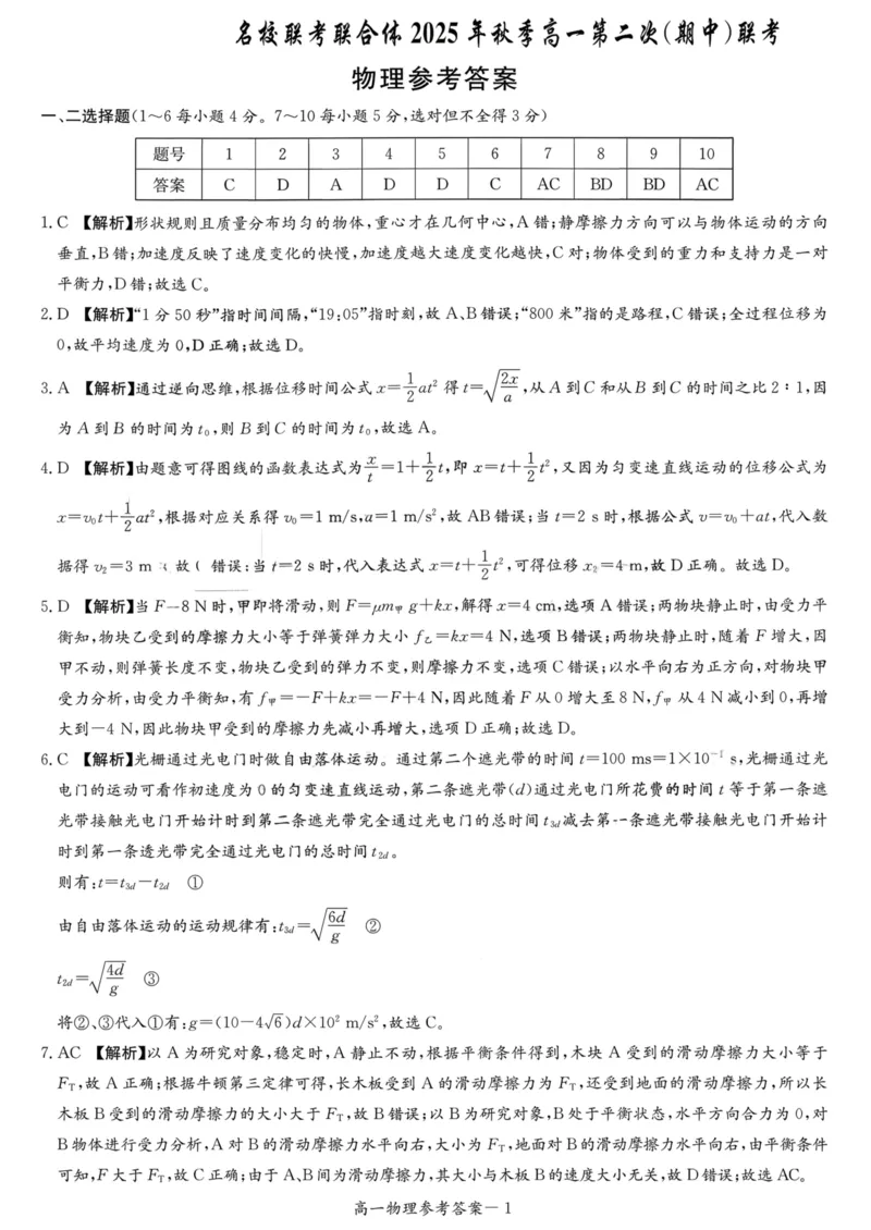 湖南省名校联考联合体2025-2026学年高一上学期期中考试物理试卷答案_2025年11月高一试卷_251116湖南炎德英才名校联考联合体2025年秋季高一第二次（期中）联考