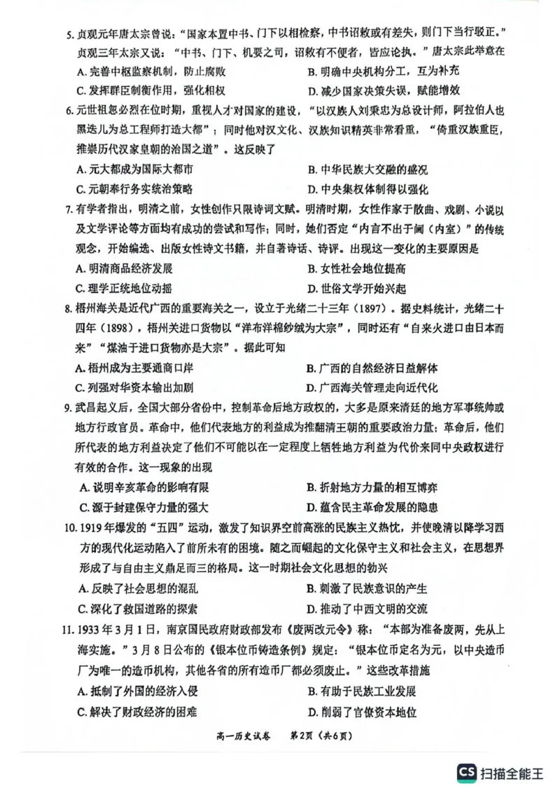 玉林市2024年秋季期高一期末教学质量检测历史试卷_2025年03月试卷_0305广西玉林市2024-2025学年高一上学期1月期末考试