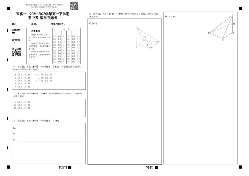 玉溪一中2024-2025学年高一下学期期中考数学答题卡_2025年05月试卷_0516云南省玉溪市一中2024-2025学年高一下学期期中考试