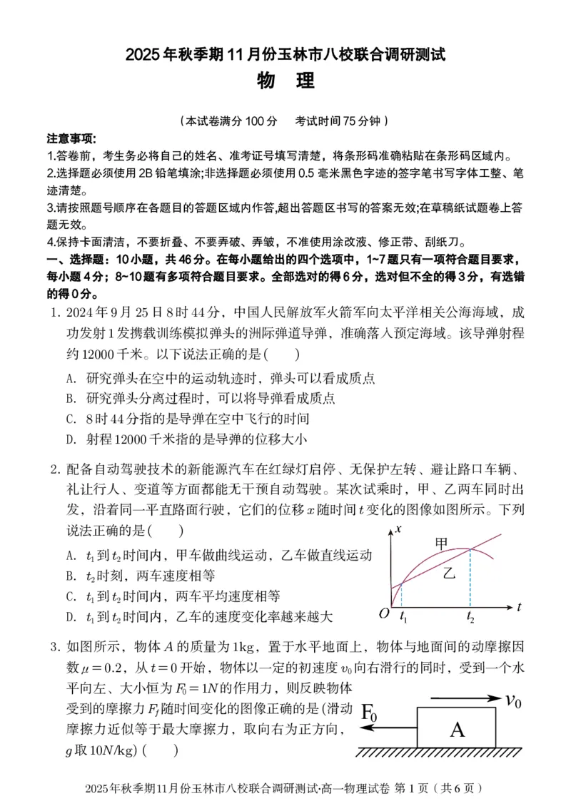 玉林八校联合2025年秋季期中高一物理_2025年11月高一试卷_251124广西玉林市八校2025年秋季期11月份高一年级联合调研测试（全）
