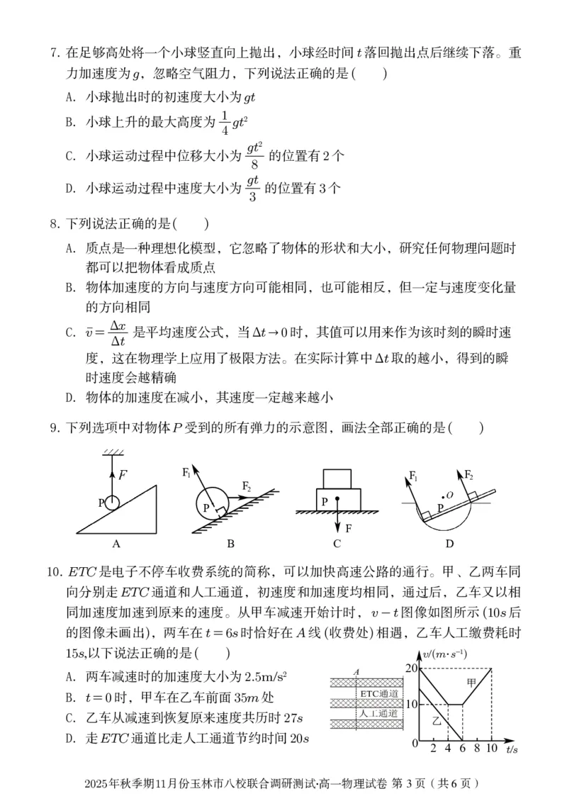 玉林八校联合2025年秋季期中高一物理_2025年11月高一试卷_251124广西玉林市八校2025年秋季期11月份高一年级联合调研测试（全）