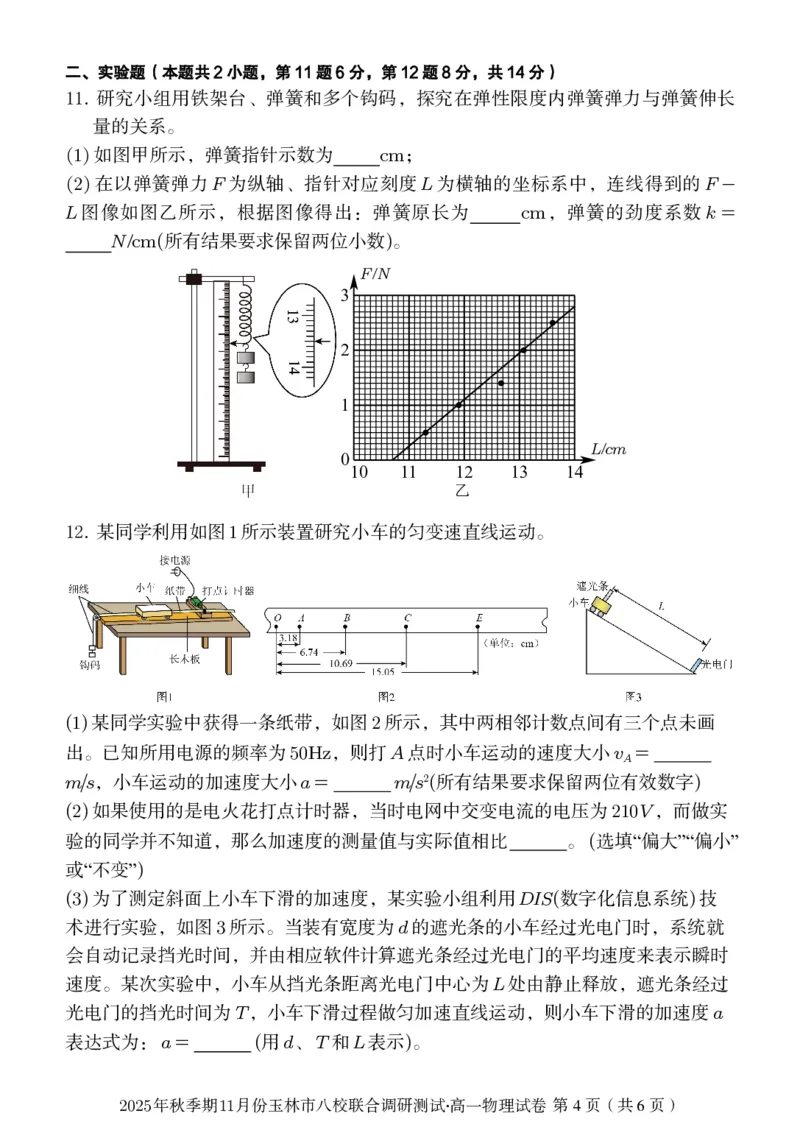 玉林八校联合2025年秋季期中高一物理_2025年11月高一试卷_251124广西玉林市八校2025年秋季期11月份高一年级联合调研测试（全）