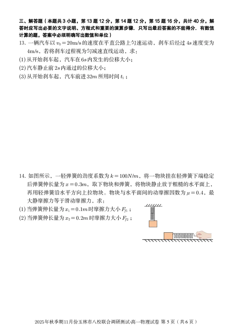 玉林八校联合2025年秋季期中高一物理_2025年11月高一试卷_251124广西玉林市八校2025年秋季期11月份高一年级联合调研测试（全）