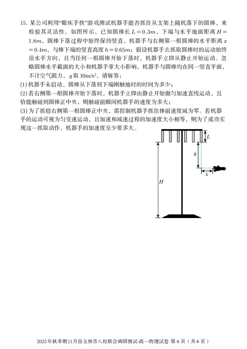 玉林八校联合2025年秋季期中高一物理_2025年11月高一试卷_251124广西玉林市八校2025年秋季期11月份高一年级联合调研测试（全）