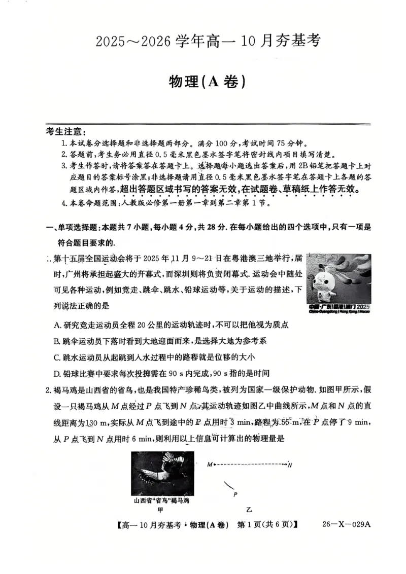 物理2025-2026学年高一10月夯基考_2025年10月高一试卷_251022山西省三晋卓越联盟2025-2026学年高一10月夯基考（全）_山西省三晋卓越联盟2025-2026学年高一10月夯基考物理试题含答案