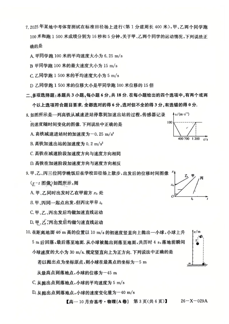 物理2025-2026学年高一10月夯基考_2025年10月高一试卷_251022山西省三晋卓越联盟2025-2026学年高一10月夯基考（全）_山西省三晋卓越联盟2025-2026学年高一10月夯基考物理试题含答案