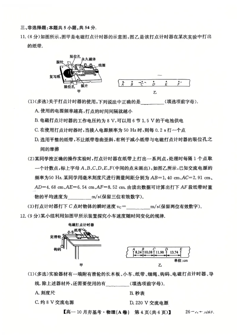 物理2025-2026学年高一10月夯基考_2025年10月高一试卷_251022山西省三晋卓越联盟2025-2026学年高一10月夯基考（全）_山西省三晋卓越联盟2025-2026学年高一10月夯基考物理试题含答案