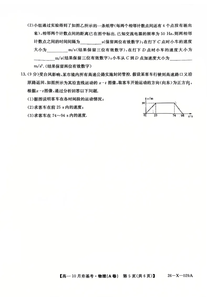 物理2025-2026学年高一10月夯基考_2025年10月高一试卷_251022山西省三晋卓越联盟2025-2026学年高一10月夯基考（全）_山西省三晋卓越联盟2025-2026学年高一10月夯基考物理试题含答案