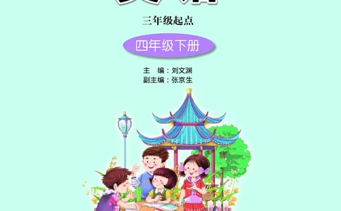 接力版英语四年级下册课本_电子课本_小学电子课本_03英语_新建文件夹_18接力版