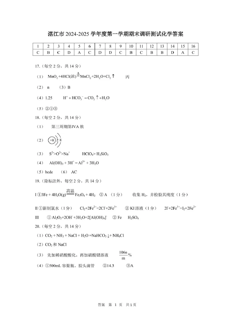 湛江市2024-2025学年度第一学期期末高中调研考试高一化学参考答案_2025年02月试卷_0213广东省湛江市2024-2025学年高一上学期1月期末调研考试