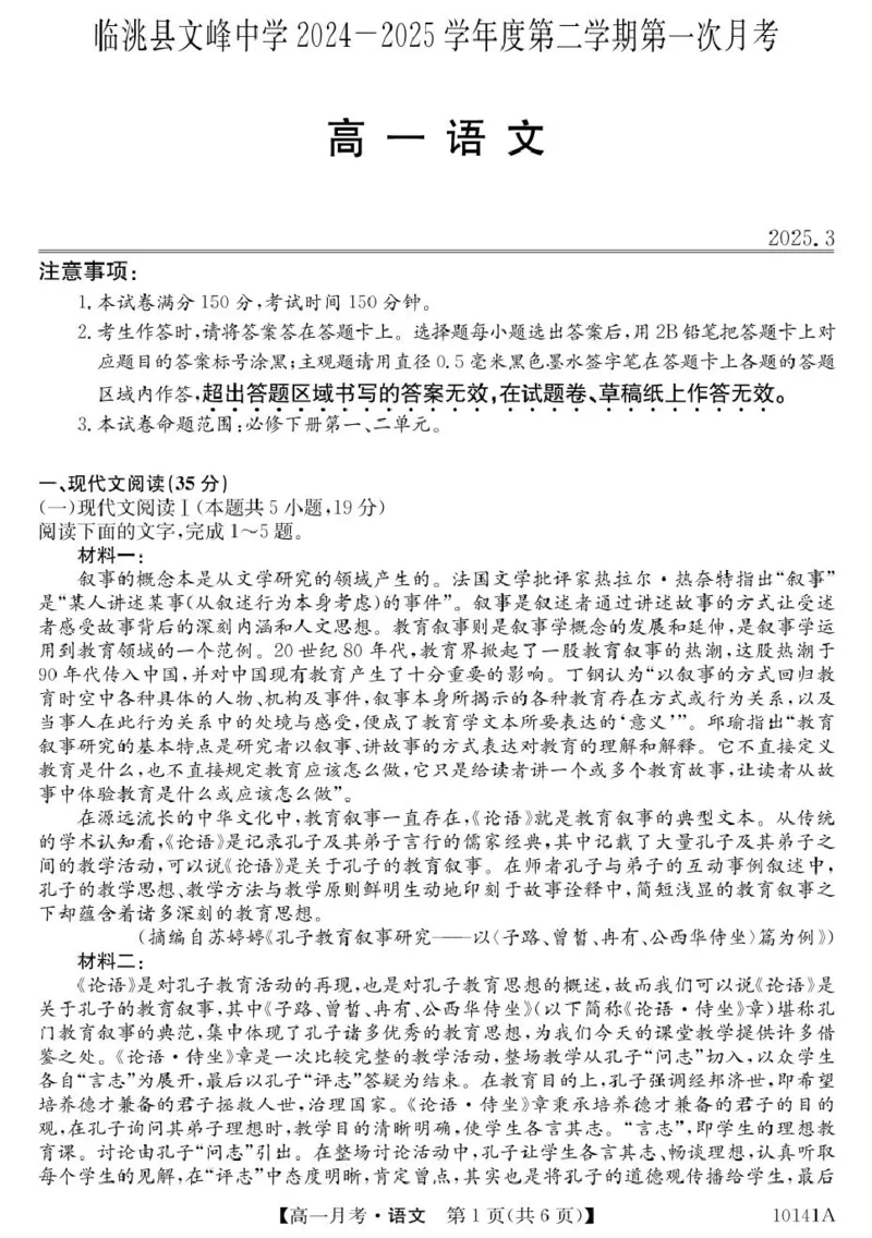 甘肃定西市临洮文峰中学-语文_2025年04月试卷_0411甘肃省定西市临洮县文峰中学2024-2025学年高一下学期第一次月考